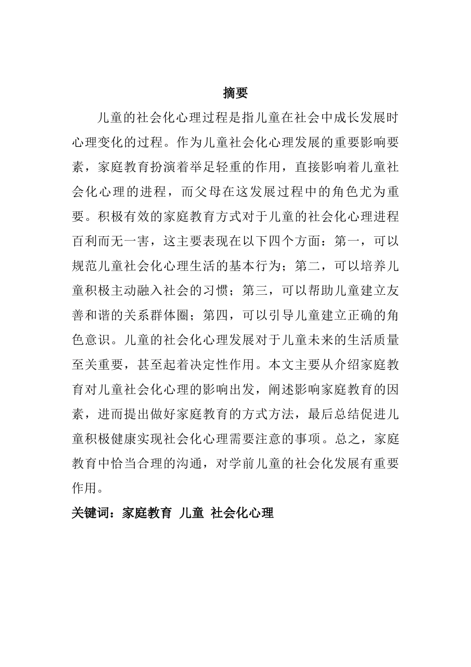 家庭教育中父母与学龄前子女沟通的现状与对策研究——以儿童社会化心理的沟通为例_第2页