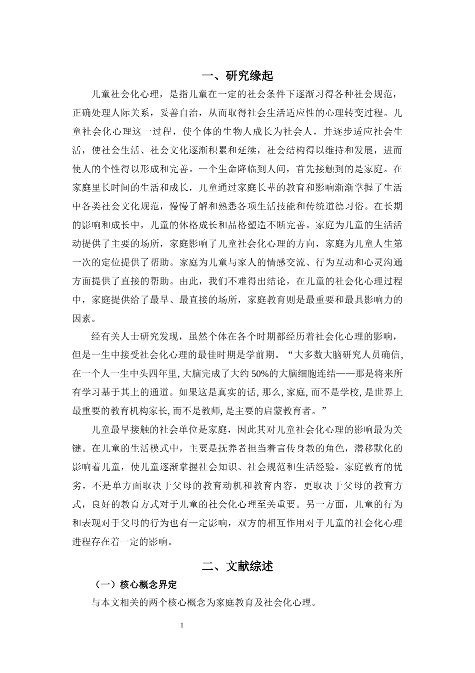 家庭教育中父母与学龄前子女沟通的现状与对策研究——以儿童社会化心理的沟通为例_第3页