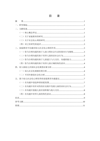 家庭教育中父母与学龄前子女沟通的现状与对策研究——以儿童社会化心理的沟通为例