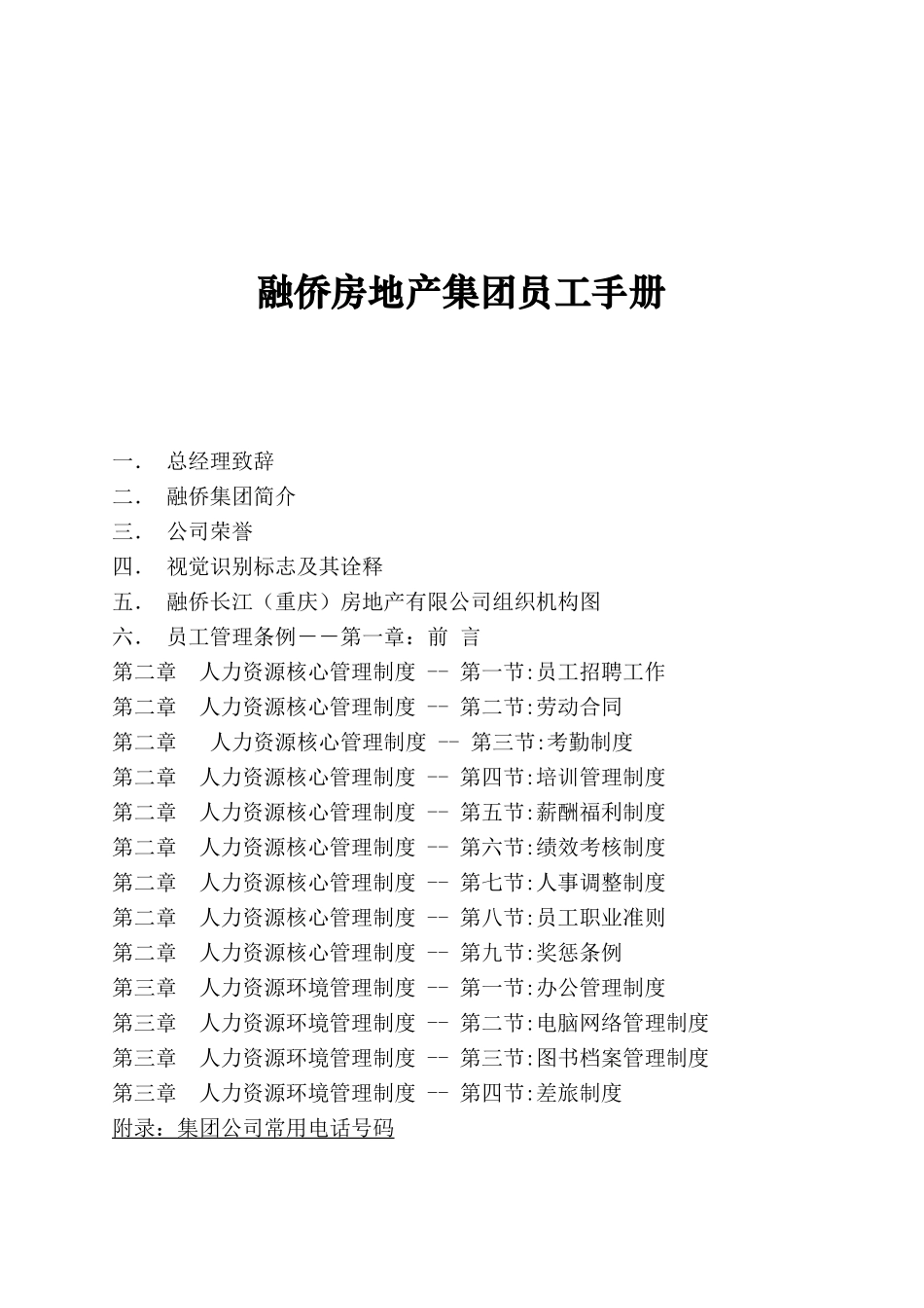 重庆融侨房地产集团员工手册_第1页