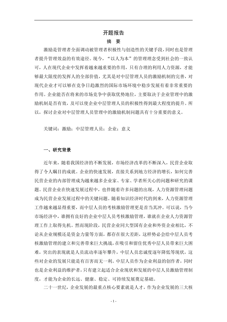 A公司中层人员激励机制研究（开题报告）  人力资源管理专业_第2页