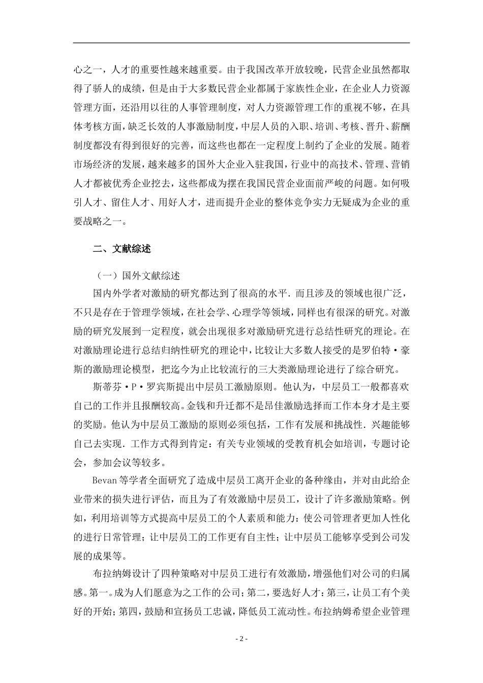 A公司中层人员激励机制研究（开题报告）  人力资源管理专业_第3页