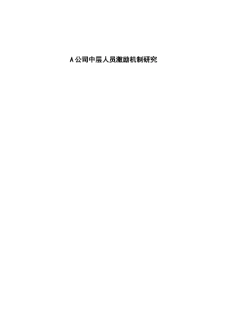 A公司中层人员激励机制研究（开题报告）  人力资源管理专业