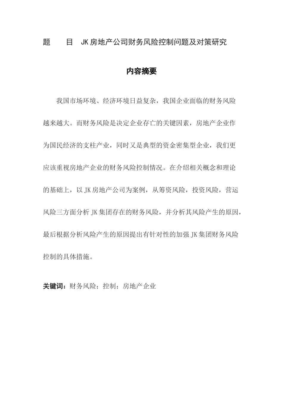 JK房地产公司财务风险控制的问题及其对策研究  会计财务管理专业_第1页