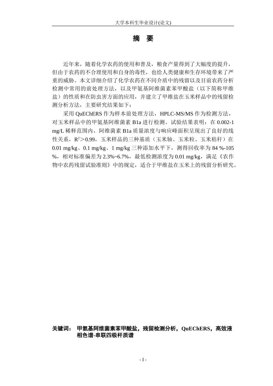 阿维菌素苯甲酸盐水分散粒剂在玉米上的残留分析研究_第1页