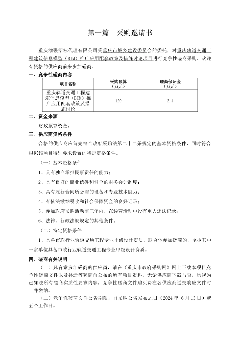 重庆轨道交通工程建筑信息模型推广应用配套政策及措施研究招标文件_第3页
