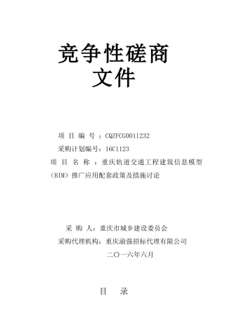 重庆轨道交通工程建筑信息模型推广应用配套政策及措施研究招标文件