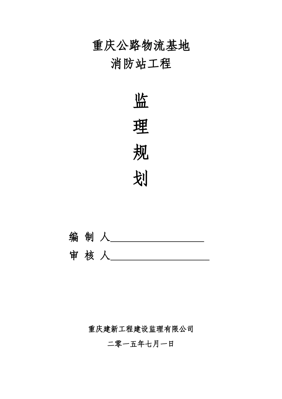 重庆金凤服务中心监理规划_第1页