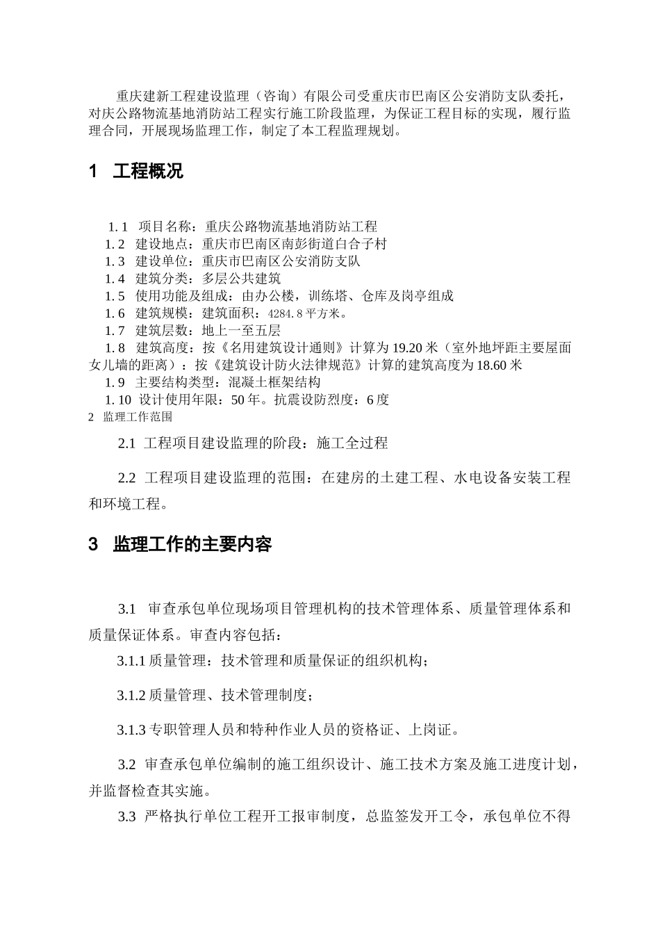 重庆金凤服务中心监理规划_第2页
