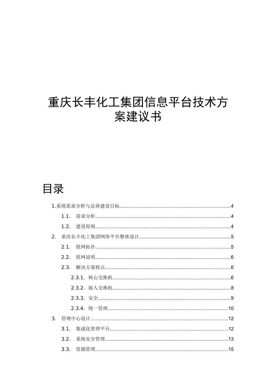 重庆长丰化工集团信息平台技术方案建议书_第1页