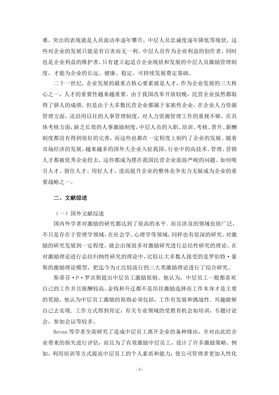 A公司中层人员激励机制研究（开题报告）_第2页