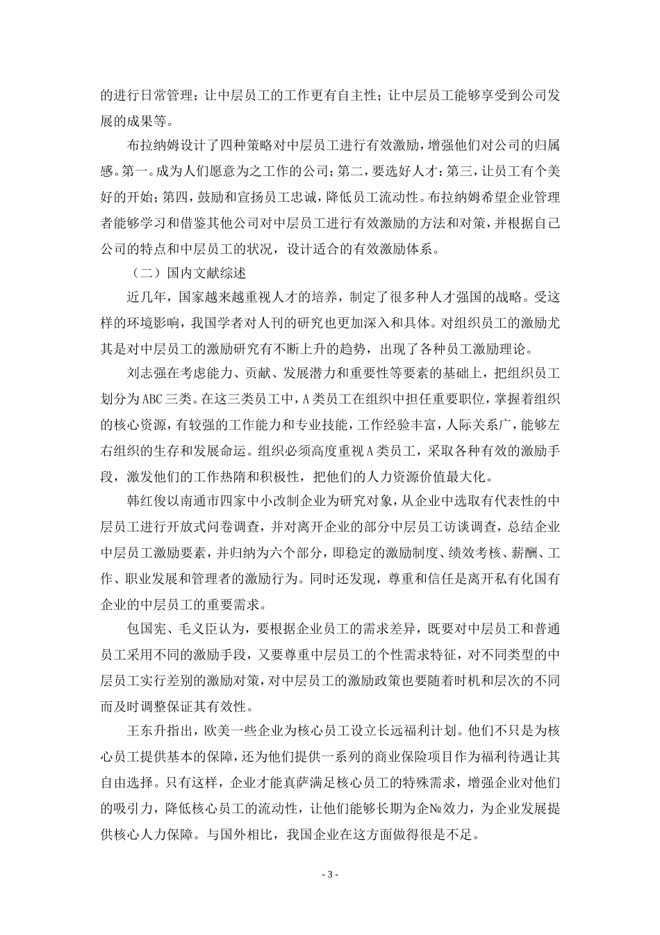 A公司中层人员激励机制研究（开题报告）_第3页