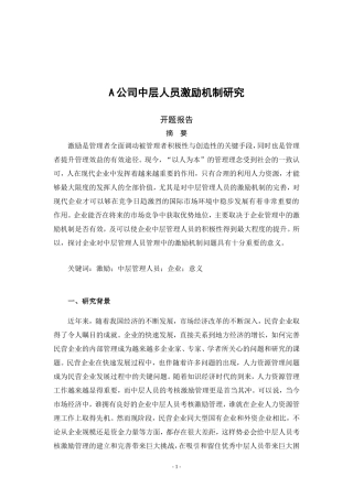 A公司中层人员激励机制研究（开题报告）