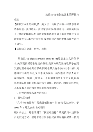 埃兹拉.庞德叙述艺术的野性与理性  汉语言文学专业