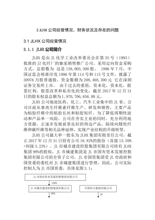 JLHX公司经营情况、财务状况及存在的问题  会计财务管理专业