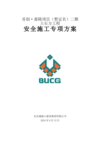 重庆首创嘉陵二期土石方工程安全专项方案3