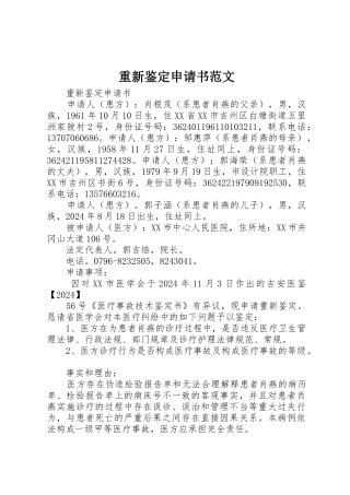 重新鉴定申请书范文