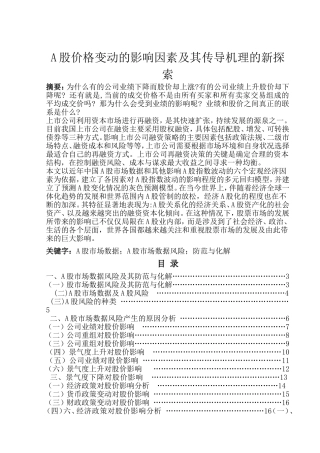 A股价格变动的影响因素及其传导机理的新探索  金融学专业