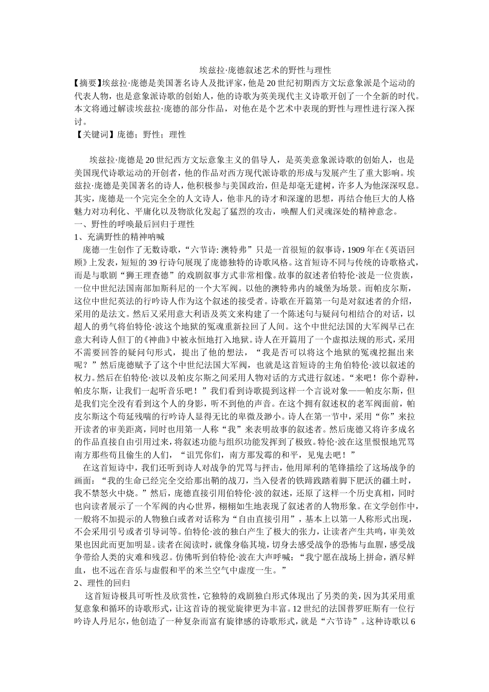 埃兹拉.庞德叙述艺术的野性与理性_第1页