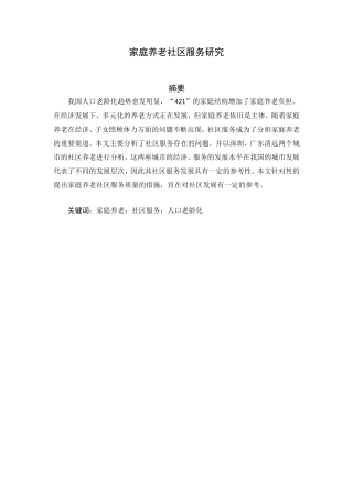 家庭养老社区服务研究