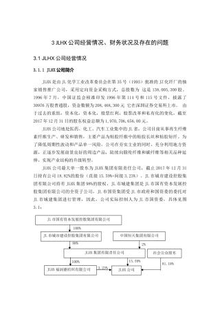 JLHX公司经营情况、财务状况及存在的问题  会计学专业