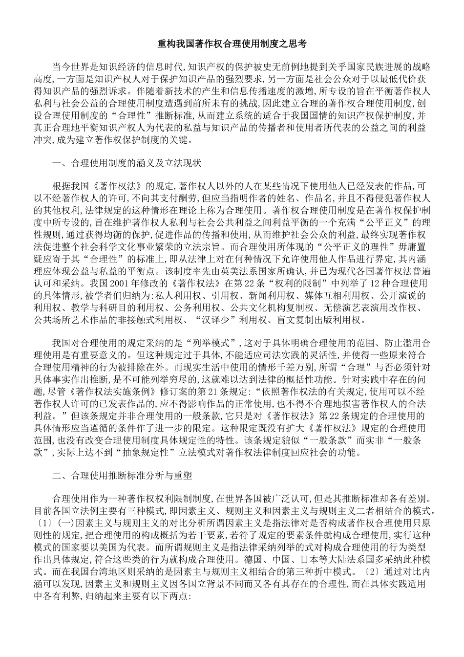 重构我国著作权合理使用制度之思考_第1页