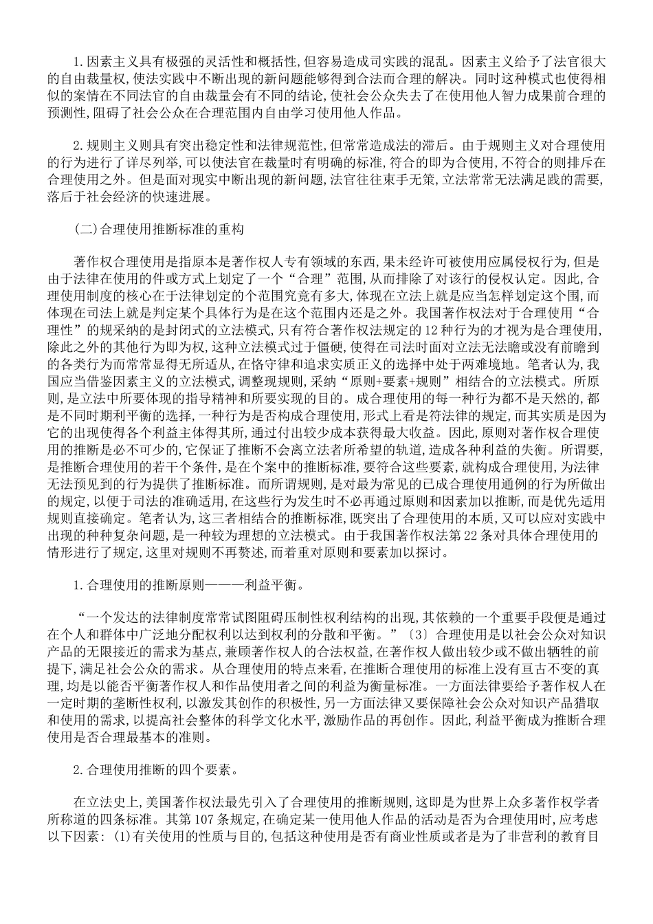 重构我国著作权合理使用制度之思考_第2页