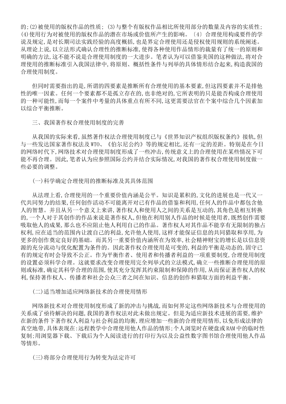 重构我国著作权合理使用制度之思考_第3页