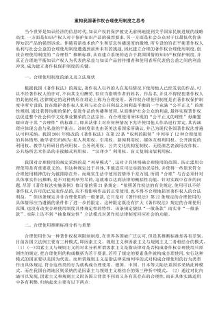重构我国著作权合理使用制度之思考