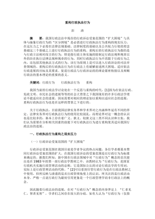 重构行政执法行为