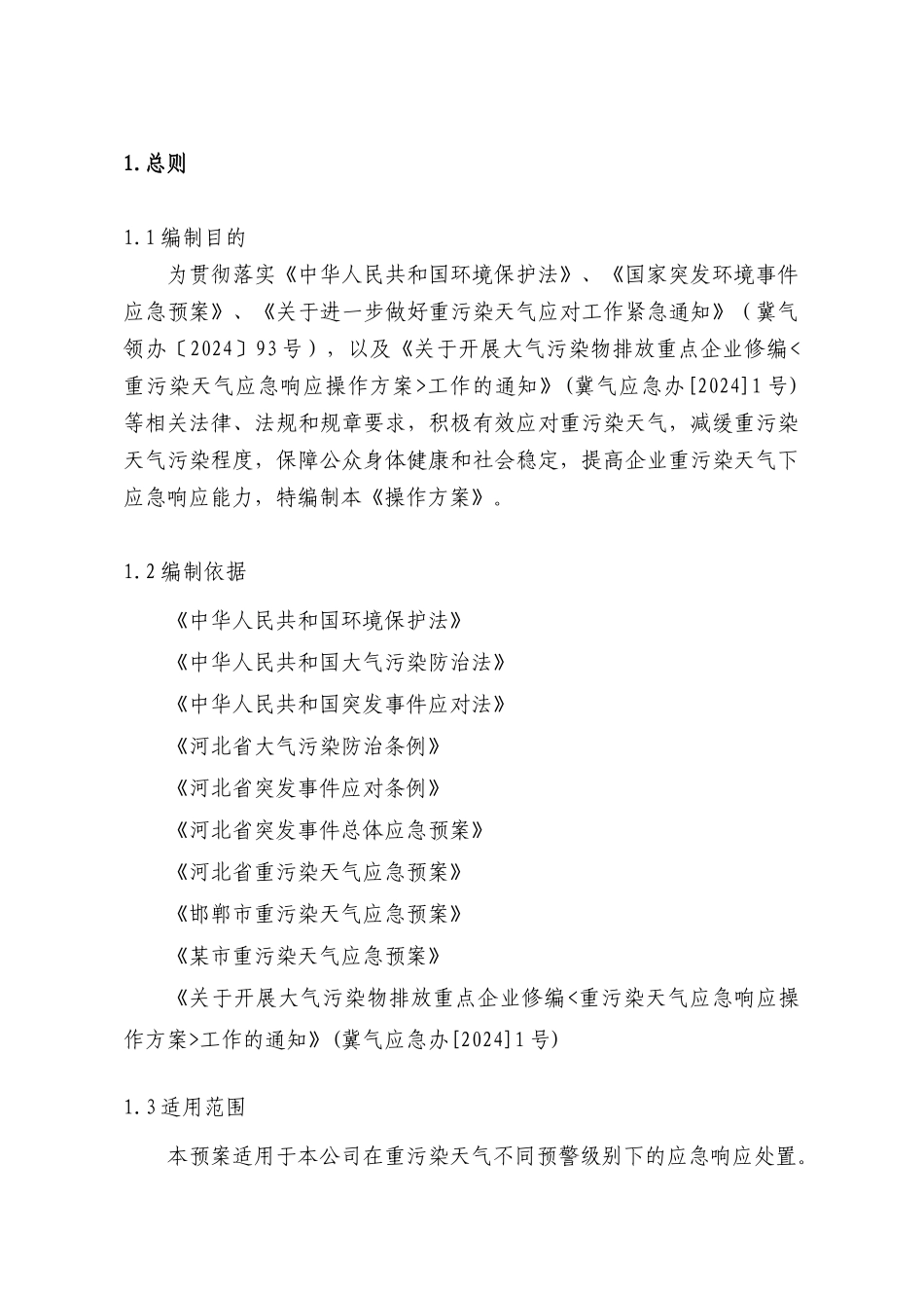 重污染天气应急响应操作方案_第1页