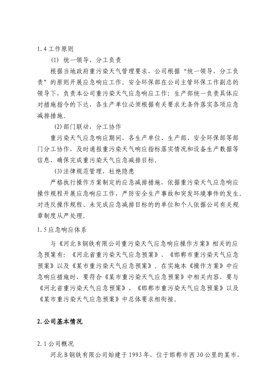 重污染天气应急响应操作方案_第2页