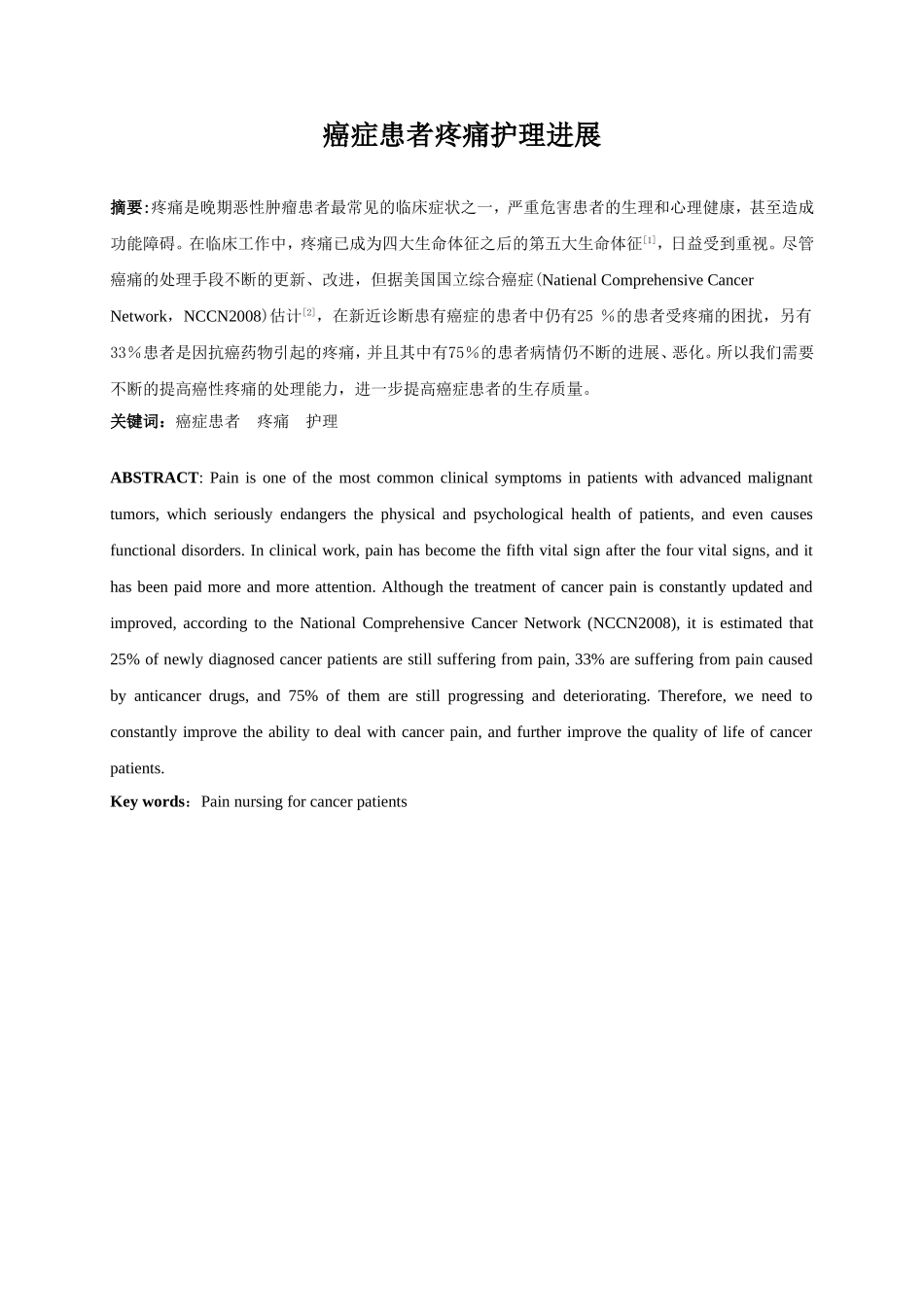 癌症患者疼痛护理进展  高级护理专业_第1页