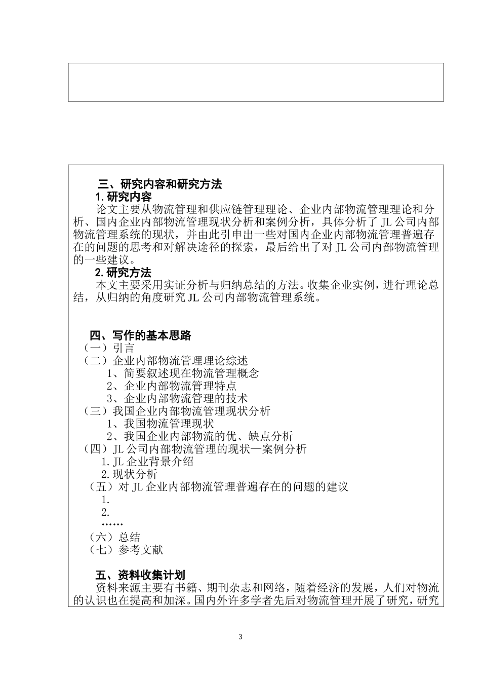 JL公司内部物流管理系统研究  开题报告_第3页