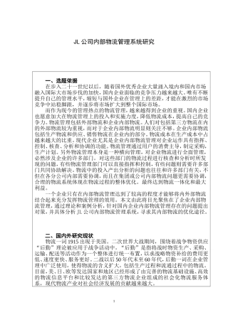 JL公司内部物流管理系统研究  开题报告