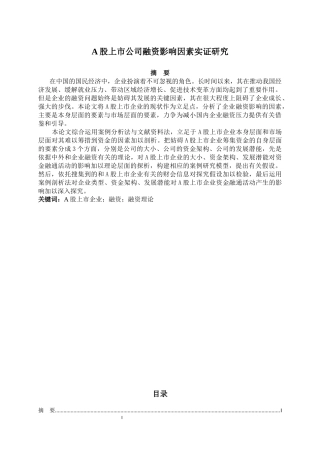A股上市企业融资影响因素实证研究  金融学专业