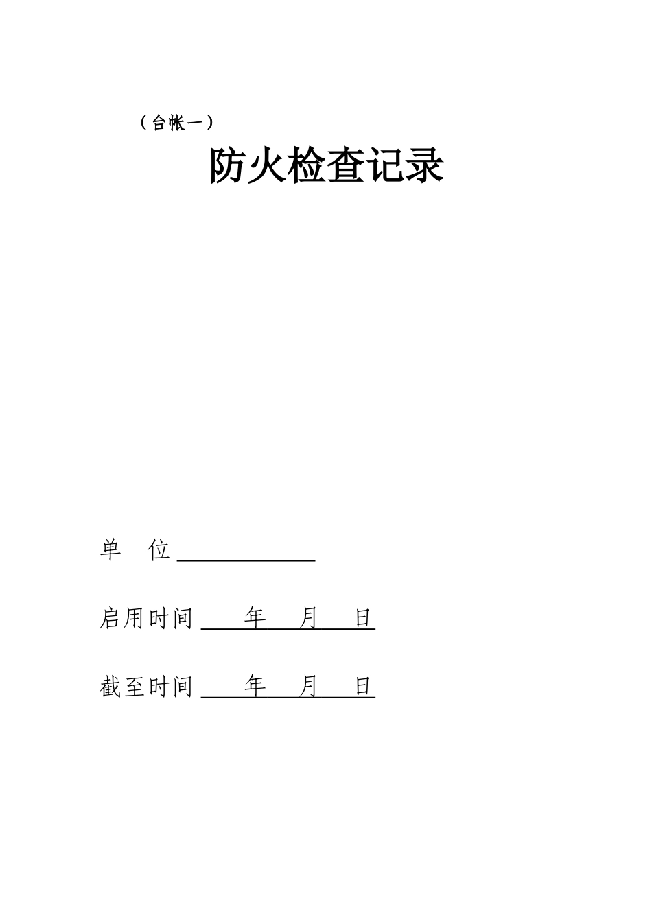 重点单位消防八本台帐_第3页
