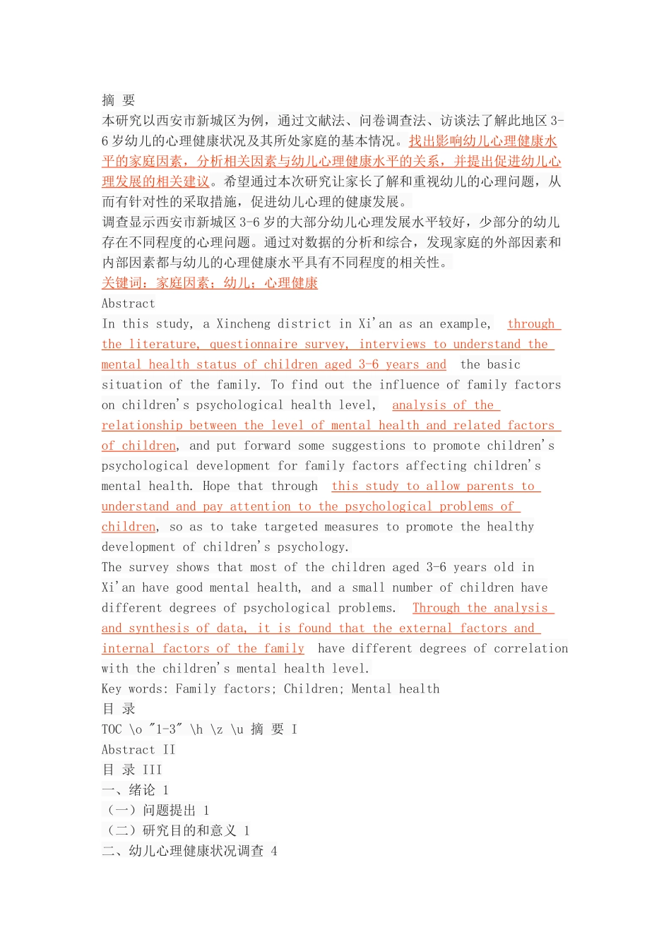 家庭因素对幼儿心理健康的影响_第1页