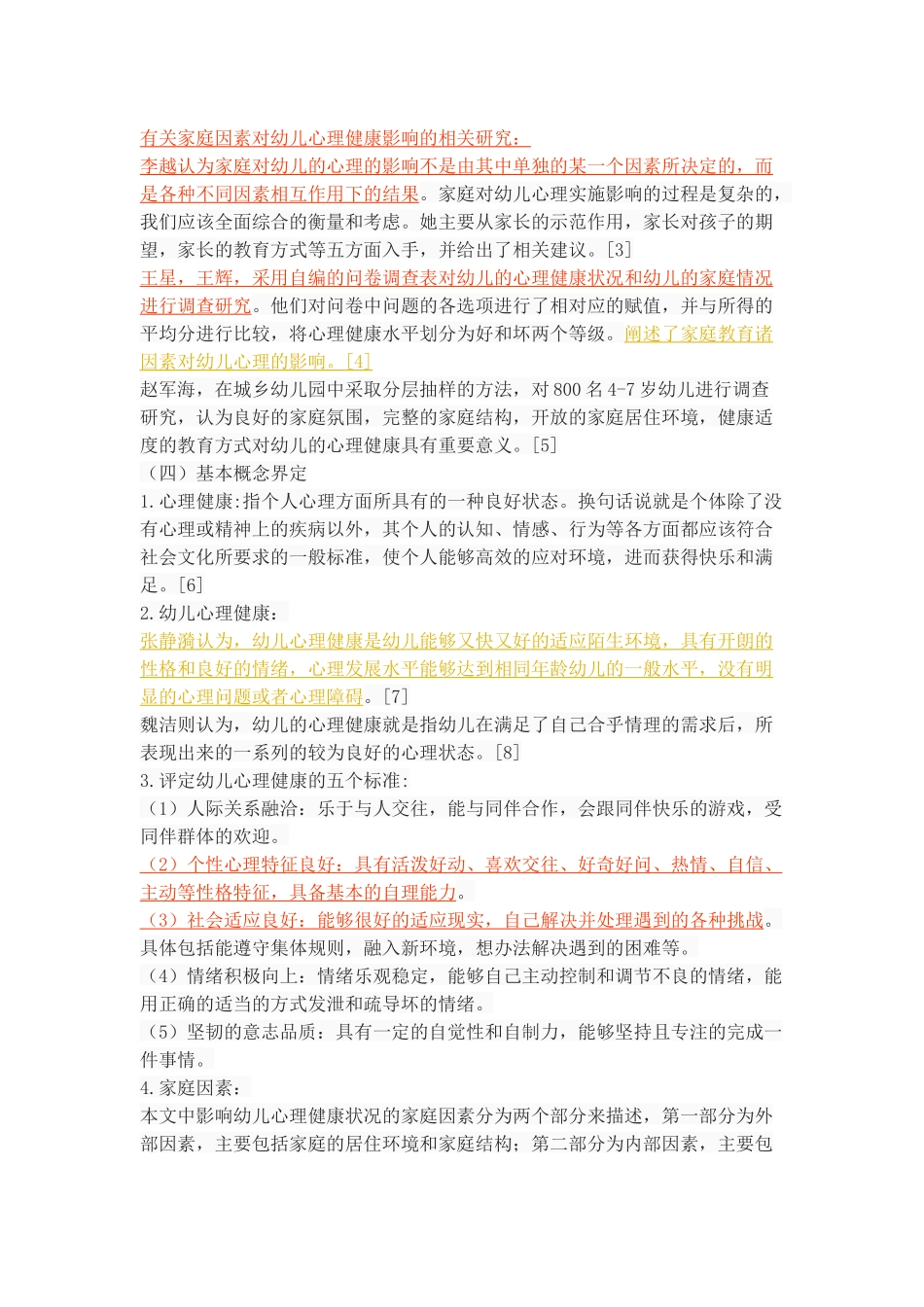 家庭因素对幼儿心理健康的影响_第3页