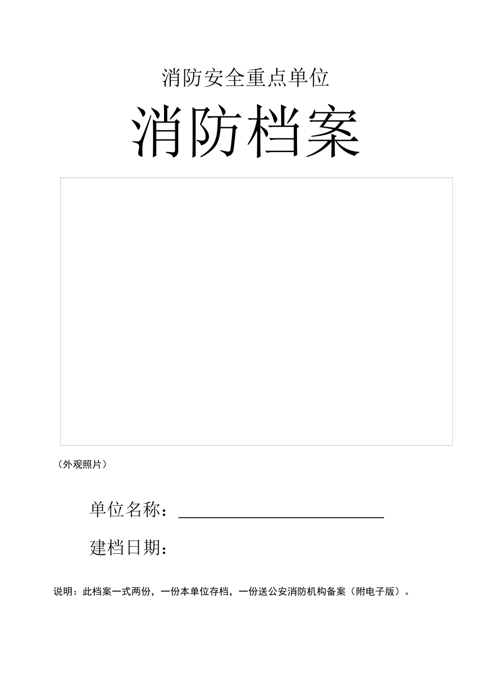 重点单位消防档案_第1页