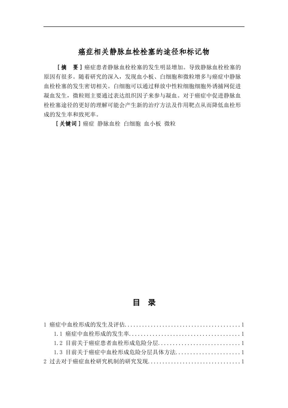 癌症相关静脉血栓栓塞的途径和标记物  临床医学专业_第1页