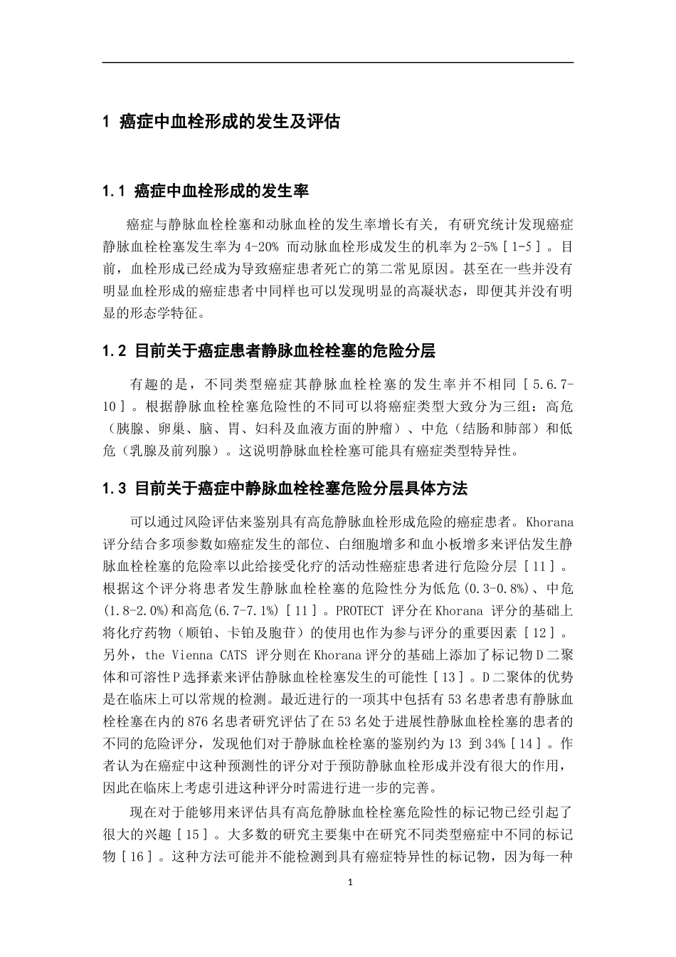 癌症相关静脉血栓栓塞的途径和标记物  临床医学专业_第3页