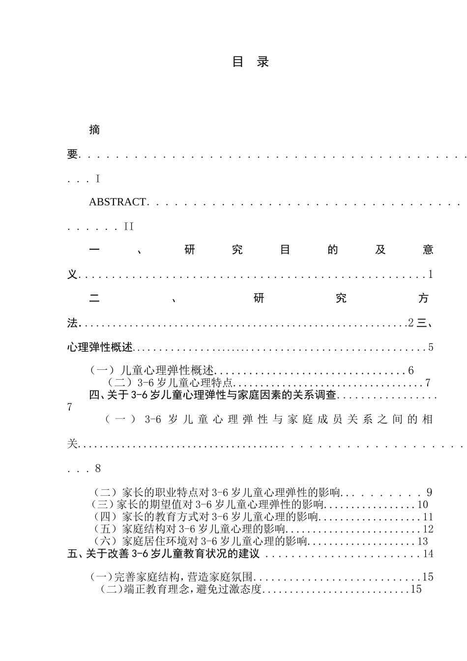 家庭因素与3-6岁儿童的心理弹性关系研究_第1页