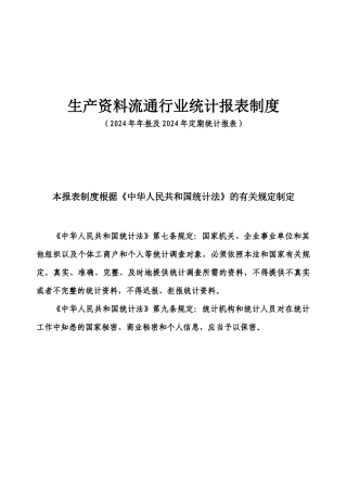重点物资流通企业及重点批发市场调查统计制度