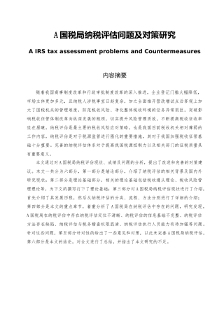 A国税局纳税评估问题及对策研究  税务学专业