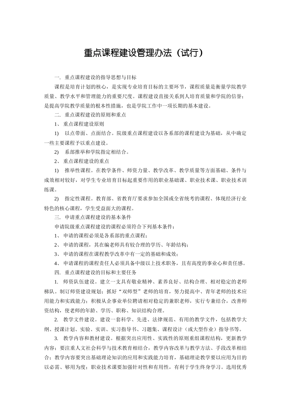 重点课程建设管理办法_第1页