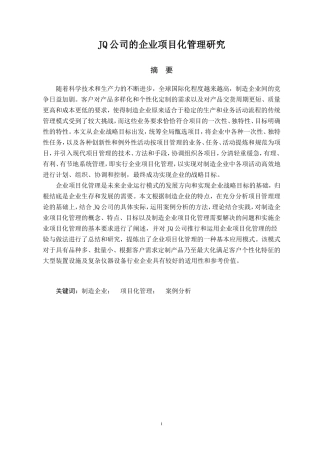 JQ公司的企业项目化管理研究  工商管理专业