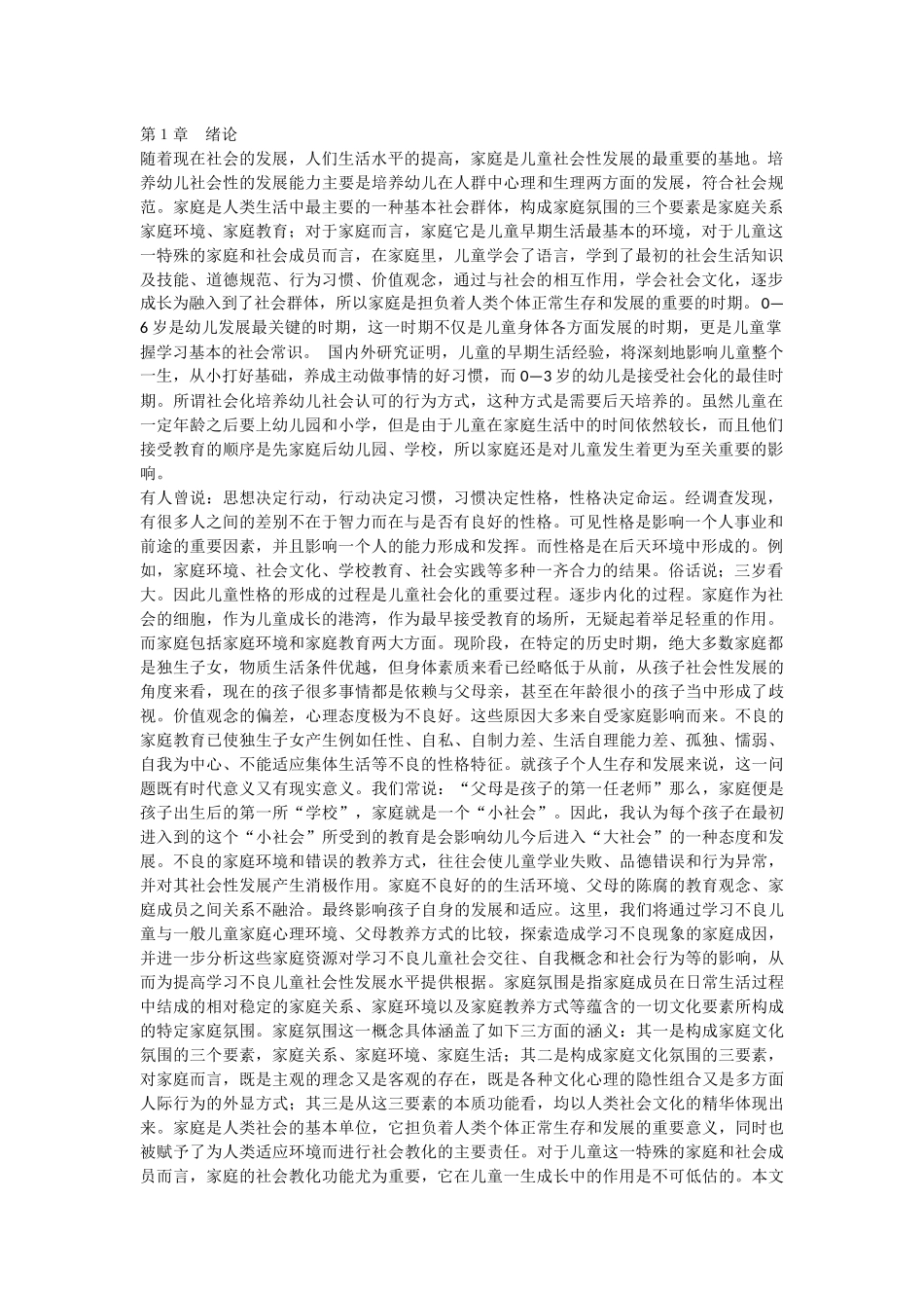 家庭在儿童教育中的地位分析_第1页