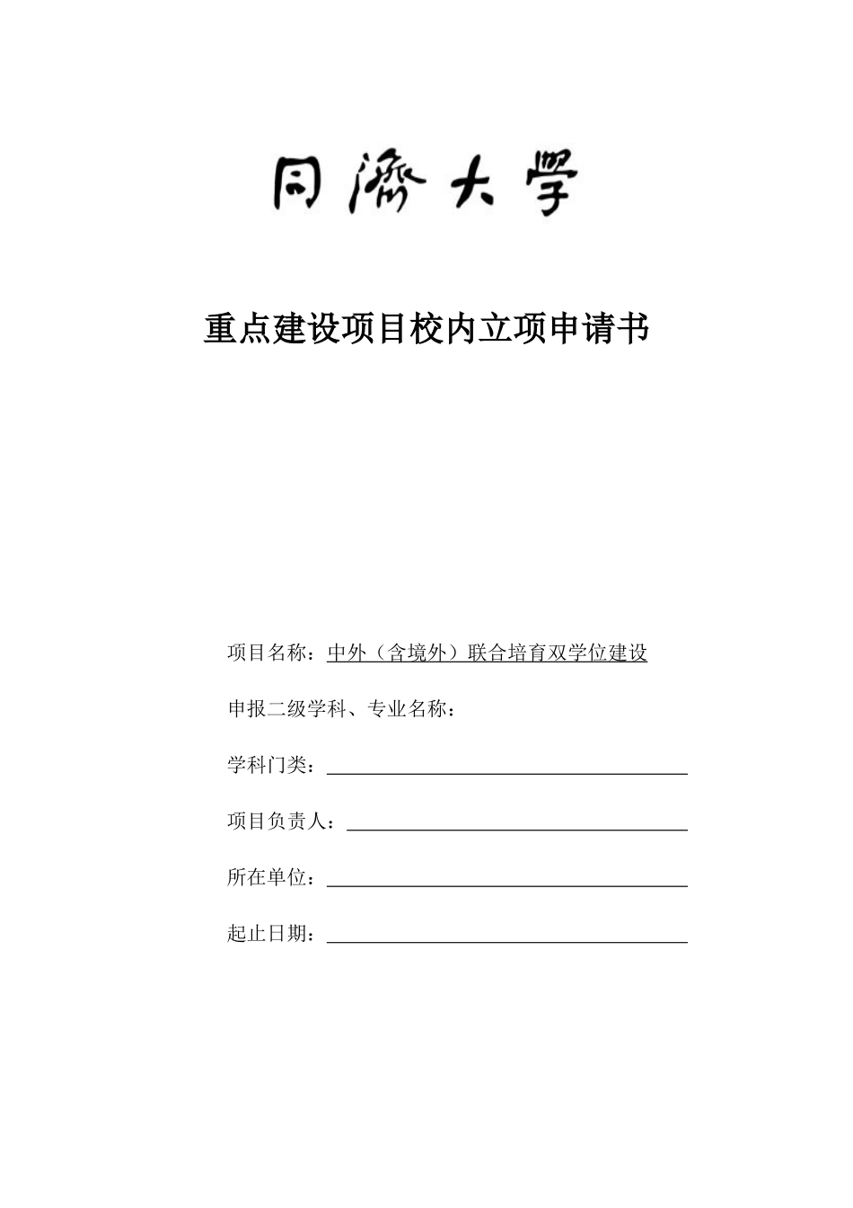 重点项目立项申请书_第1页