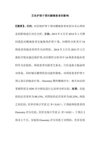 艾灸护理干预对腰痛患者的影响  护理学专业